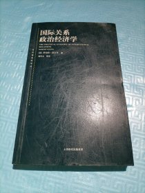 东方编译所译丛·国际关系政治经济学