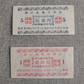 18.离石县60年地方粮票5两1斤