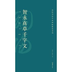 【正版】智永真草千字文