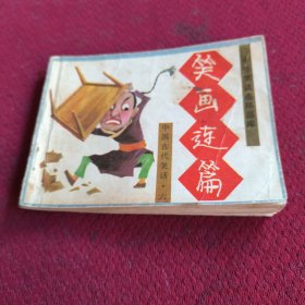 010。。。连环画。。中国古代笑话。。笑画连篇。。六