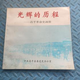 光辉的历程—昌平革命史画册