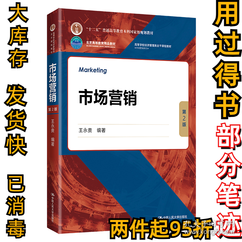 市场营销（第二2版）(王永贵9787300300016中国人民大学出版社2022-01-01
