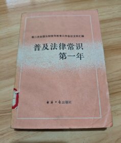 普及法律常识第一年