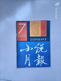 小说月报1990.7