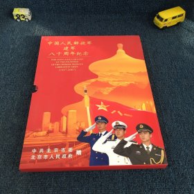 中国人民解放军建军八十周年纪念