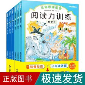 给孩子的阅读启蒙书 阅读力训练：科学（全3册）