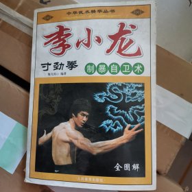 李小龙寸劲拳制暴自卫术全图解