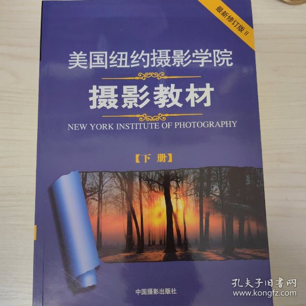 美国纽约摄影学院摄影教材（下册）：最新修订版