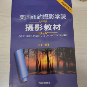 美国纽约摄影学院摄影教材（下册）：最新修订版