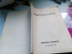 河南省农业区划文集