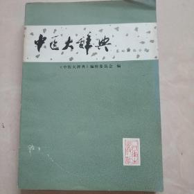 《中医大辞典》（基础理论分册）