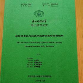 硕士学位论文  奖励情景记忆的提取提高决策时风险倾向