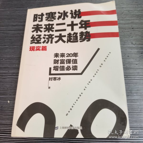 时寒冰说：未来二十年，经济大趋势（现实篇）