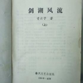 剑湖风流