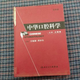 中华口腔科学：口外·正畸卷（第2版）