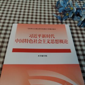 习近平新时代中国特色社会主义思想概论