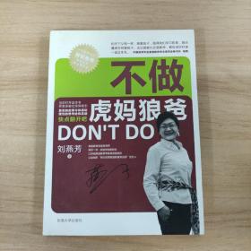 不做虎媽狼爸