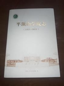 平顶山学院志1959-2019