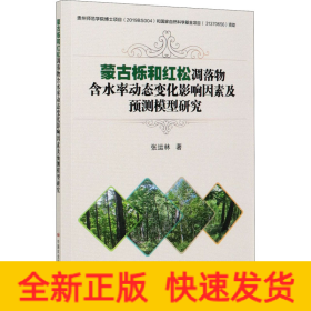 蒙古栎和红松凋落物含水率动态变化影响因素及预测模型研究