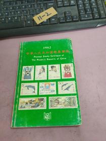 中华人民共和国邮票图鉴 1982
