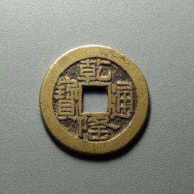 乾隆通宝宝泉局山底隆，黄亮熟美，品相一流，24.2*1.2mm。