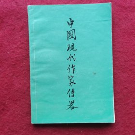 创刊号：中国现代作家传略（第一辑）