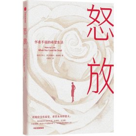 【全新正版包邮】 怒放 (英)黛博拉·詹姆斯