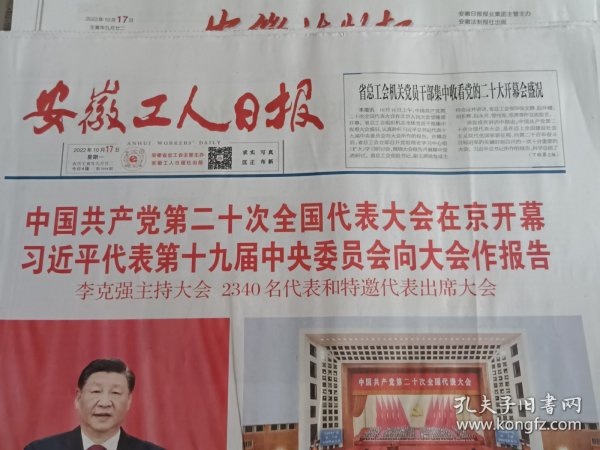 安徽工人日报2022年10月17日（当天4版全）