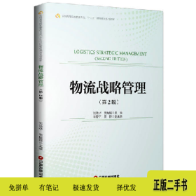 物流戰(zhàn)略管理-(第2版)9787504748614