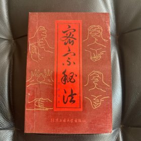 密宗秘法