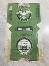 云南纸烟厂......和平.....带口号