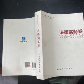 中国建筑管理丛书：法律实务卷