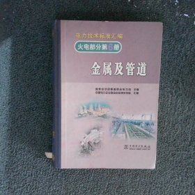 电力技术标准汇编 火电部分第6册 金属及管道