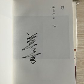 2012年诺贝尔文学奖得主，中国作家莫言 长篇小说红高粱家族、十三步、蛙等6本签名本