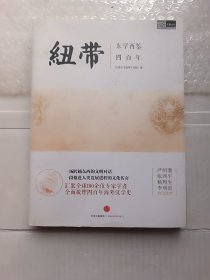 纽带 东学西鉴四百年