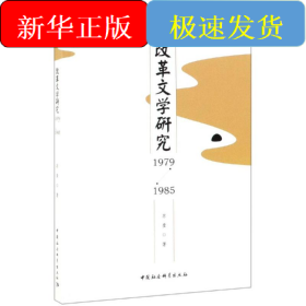 (1979-1985)改革文学研究