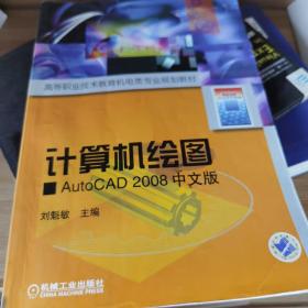 计算机绘图AutoCAD 2007中文版