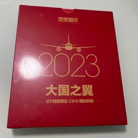 航空知识出品 2023年周历 大国之翼C919精彩时刻 全新 未开封