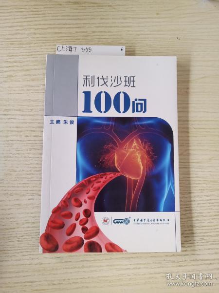 利伐沙班100问