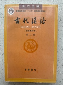 古代汉语（第二、三册）