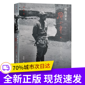 我的父亲邓小平：战争年代
