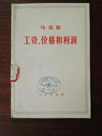 工资、价格和利润（白皮书，1972年1版1印）