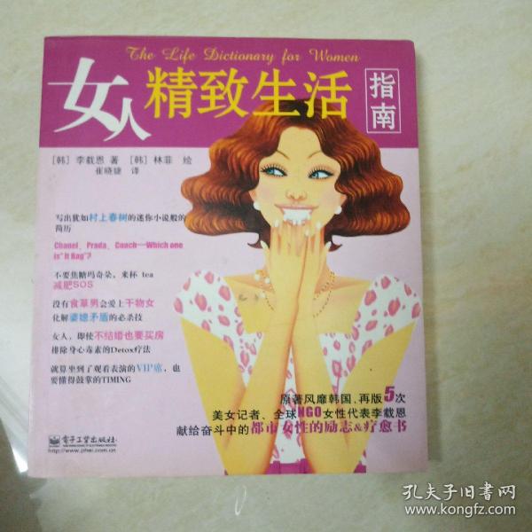 女人精致生活指南（全彩）