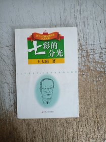 七彩的分光（封底有折痕，内页无笔迹）
