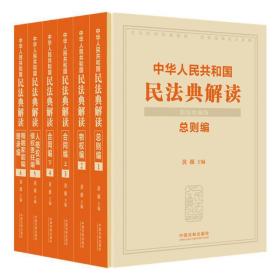中华人民共和国民法典解读（精装珍藏版）（共六册）