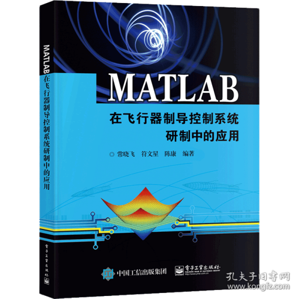 MATLAB在飞行器制导控制系统研制中的应用