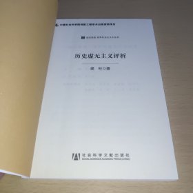 居安思危·世界社会主义小丛书：历史虚无主义评析