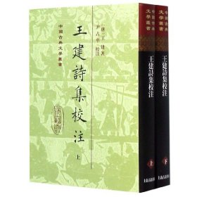 王建诗集校注(上下)(精)/中国古典文学丛书