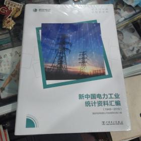 新中国电力工业统计资料汇编1949--2019，塑封