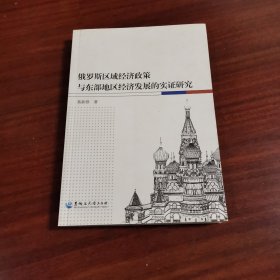 俄罗斯区域经济政策与东部地区经济发展的实证研究